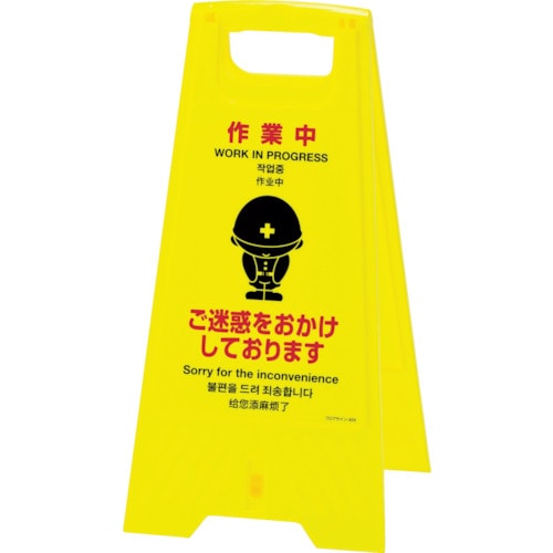 緑十字　フロアサインスタンド　作業中・ご迷惑を　６２５×３１０ｍｍ　両面表示　３３７４０４ 337404