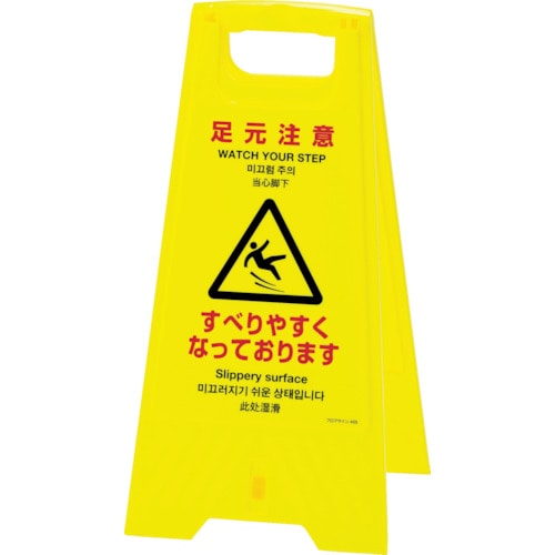 ■緑十字　フロアサインスタンド　足元注意・すべりやすく　６２５×３１０　両面表示　３３７４０５ 337405