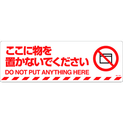 ■緑十字　路面標示ステッカー　ここに物を置かないでください　２００×６００ｍｍ 101156