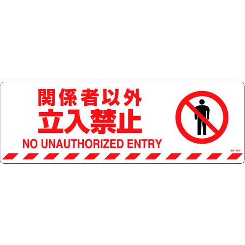 ■緑十字　路面標示ステッカー　関係者以外立入禁止　２００×６００　滑り止めタイプ 101158