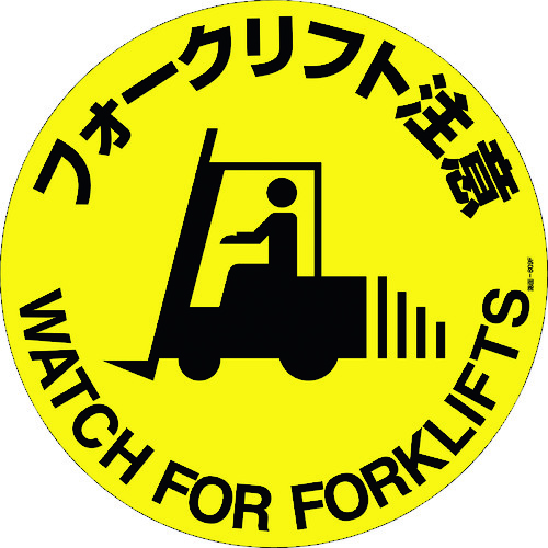 ■緑十字　路面標示ステッカー　フォークリフト注意　４００ｍｍΦ　滑り止めタイプ 101159