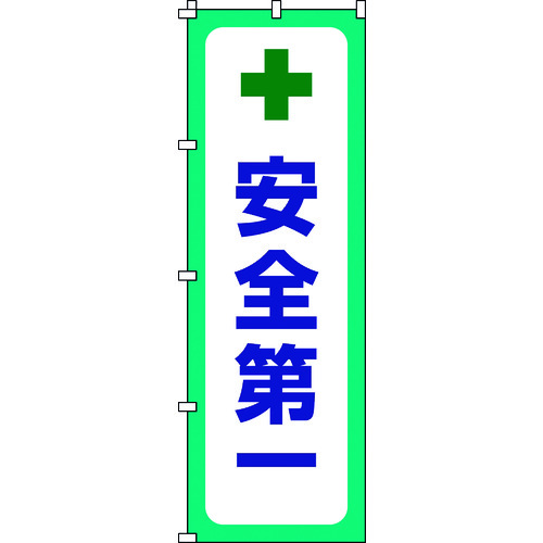 ■緑十字　のぼり旗　安全第一　１８００×６００ｍｍ　ポリエステル 255012