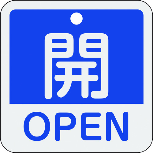 ■緑十字　バルブ開閉札　開・ＯＰＥＮ（青）　５０×５０ｍｍ　両面表示　アルミ製 159113