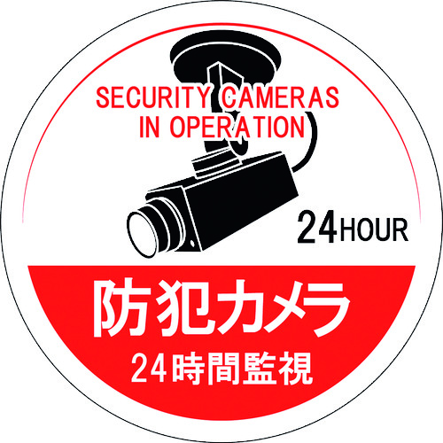 ■緑十字　ステッカー標識　防犯カメラ・２４時間監視　１００ｍｍΦ　５枚組　エンビ 047126