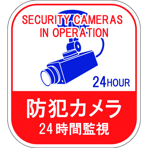 ■緑十字　ステッカー標識　防犯カメラ・２４時間監視　１００×９０ｍｍ　５枚組　エンビ 047127