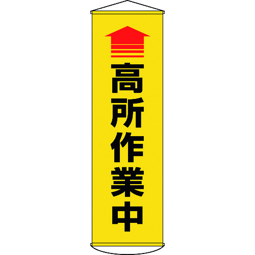 ■緑十字　垂れ幕（懸垂幕）　↑高所作業中（黄）　１５００×４５０ｍｍ　ターポリン 124050