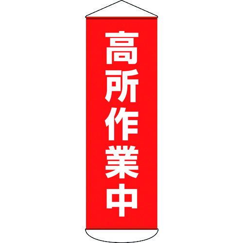 ■緑十字　垂れ幕（懸垂幕）　高所作業中　１８００×６００ｍｍ　ターポリン 124051