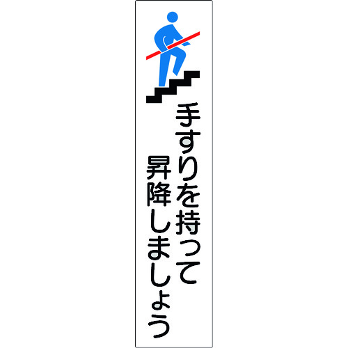 ■緑十字　手すり用ステッカー　手すりを持って昇降しましょう　１８０×４０ｍｍ　４枚組　エンビ 047406