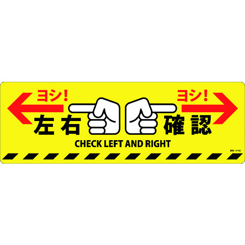 ■緑十字　路面標示ステッカー　左右確認・ヨシ！　２００×６００ｍｍ　滑り止めタイプ　ＰＶＣ 101164