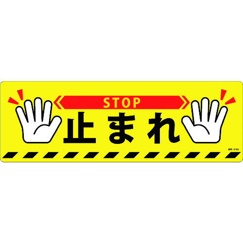 ■緑十字　路面標示ステッカー　止まれ・ＳＴＯＰ　２００×６００ｍｍ　滑り止めタイプ　ＰＶＣ 101166