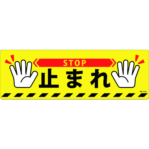 ■緑十字　路面標示ステッカー　止まれ・ＳＴＯＰ　２００×６００ｍｍ　滑り止めタイプ　ＰＶＣ 101166