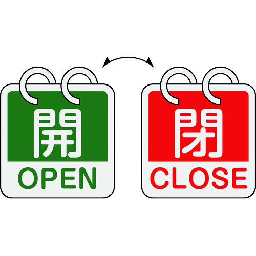 ■緑十字　バルブ開閉札　開・ＯＰＥＮ（緑）⇔閉・ＣＬＯＳＥ（赤）　２枚１組タイプ　６５×６５ｍｍ　アルミ製 162054