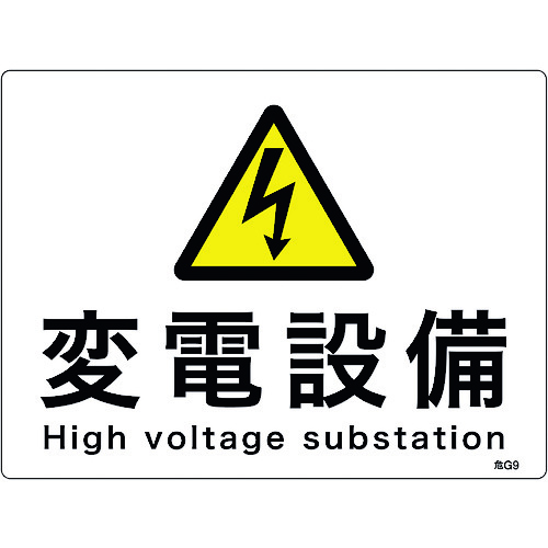 ■緑十字　消防・電気関係標識　変電設備　２２５×３００ｍｍ　エンビ 060009