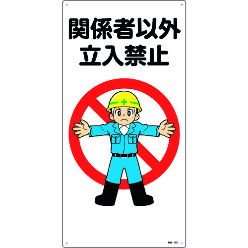 ■緑十字　イラスト標識　関係者以外立入禁止　６００×３００ｍｍ　エンビ 097102