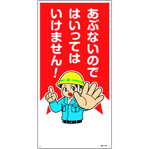 ■緑十字　イラスト標識　あぶないのではいってはいけません！　６００×３００ｍｍ　エンビ 097103