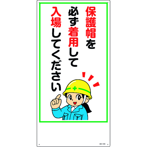 ■緑十字　イラスト標識　保護帽を必ず着用して入場してください　６００×３００ｍｍ　エンビ 097104