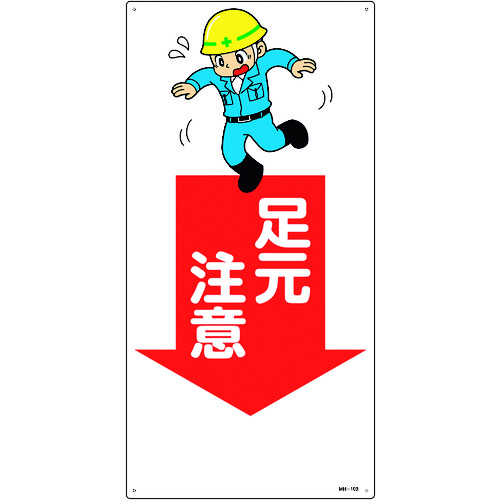 ■緑十字　イラスト標識　足元注意　６００×３００ｍｍ　エンビ 097109
