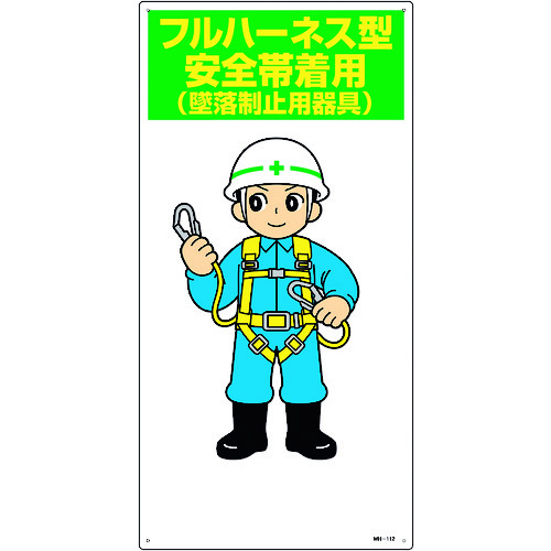 ■緑十字　イラスト標識　フルハーネス型安全帯着用（墜落制止用器具）　６００×３００ｍｍ　エンビ 097112
