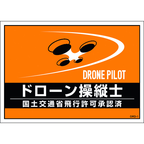 ■緑十字　差し込み式安全ベスト用台紙　ドローン操縦士　オレンジ　２１０×２９７ｍｍ　２枚組　合成紙 237216