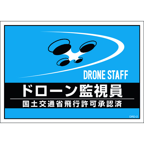 ■緑十字　差し込み式安全ベスト用台紙　ドローン監視員　ブルー　２１０×２９７ｍｍ　２枚組　合成紙 237217