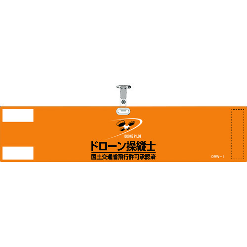■緑十字　ビニール製腕章　ドローン操縦士・国土交通省飛行許可承認済　オレンジ　９０×４００ｍｍ　軟質塩化ビニール製 139001