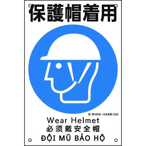 ■緑十字　建災防統一安全標識　保護帽着用　４５０×３００ｍｍ　ポリプロピレン 081006