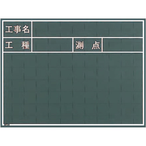 マイゾックス　工事用黒板　W5C W5C