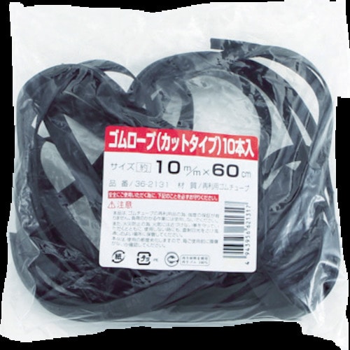 高木　ゴムロープ　カットタイプ　１０ｍｍ×６０ｃｍ　１０本入り　36-2131 36-2131