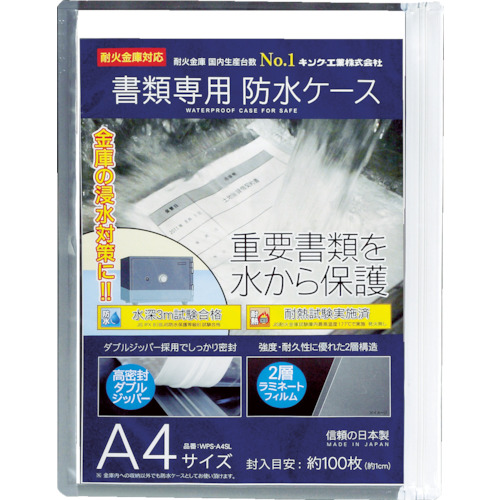 ■キング　書類専用防水ケース　Ａ４サイズ　WPS-A4SL WPS-A4SL