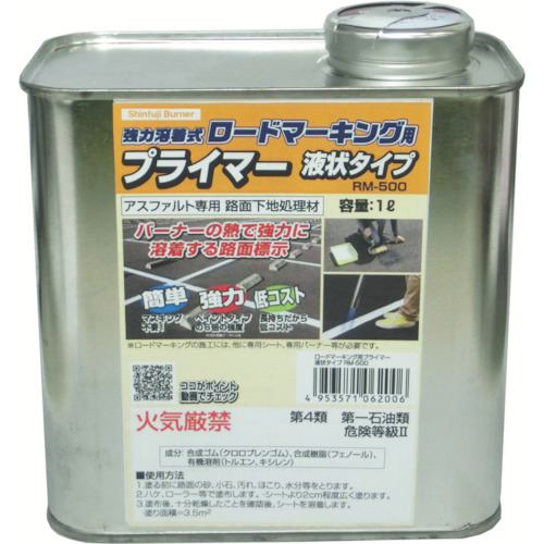 ■新富士　ロードマーキング用プライマー　アスファルト専用　液状タイプ　１Ｌ RM500