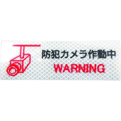 ■日東エルマテ　反射ステッカー　高輝度プリズムタイプ　防犯カメラＰ２Ｗ　５０ｍｍ×１５０ｍｍ　ホワイト P2W50150