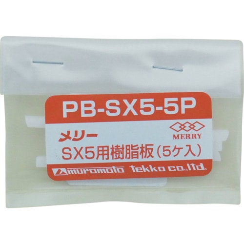 ■メリー　樹脂板ＳＸ５用（５個入り）　PBSX5-5P PBSX5-5P