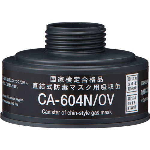 ■シゲマツ　防毒マスク　直結式有機ガス用吸収缶　ＣＡ６０４ＮＯＶ CA604NOV