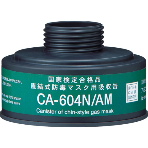 ■シゲマツ　防毒マスク　直結式アンモニアガス用吸収缶　ＣＡ６０４ＮＡＭ CA604NAM