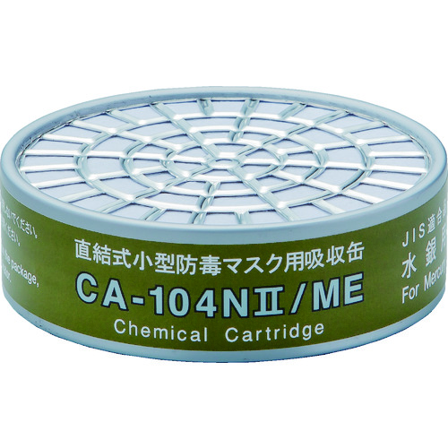 ■シゲマツ　直結式小型吸収缶　ＣＡ－１０４Ｎ２／ＭＥ　水銀用 CA104N2ME