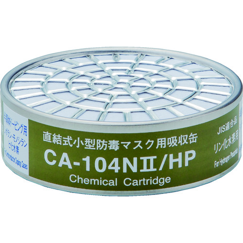 ■シゲマツ　直結式小型吸収缶　ＣＡ－１０４Ｎ２／ＨＰ用　リン化水素用 CA104N2HP