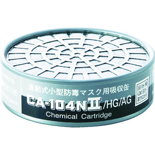 ■シゲマツ　防毒マスク吸収缶ハロゲン・酸性ガス用　CA-104N2/HG/AG CA-104N2/HG/AG
