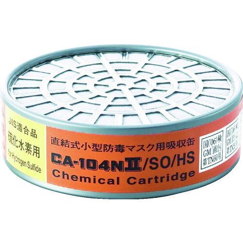 □□シゲマツ 防毒マスク吸収缶亜硫酸ガス・硫化水素用 CA-104N2/SO/HS 