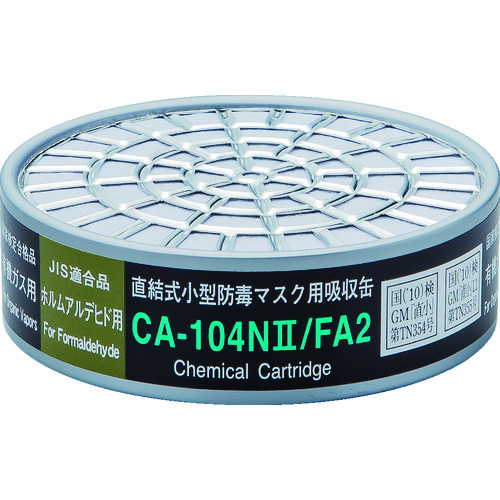 ■シゲマツ　直結式小型防毒マスク用吸収缶ＣＡ－１０４Ｎ２／ＦＡ２ホルムアルデヒド用 CA104N2FA2