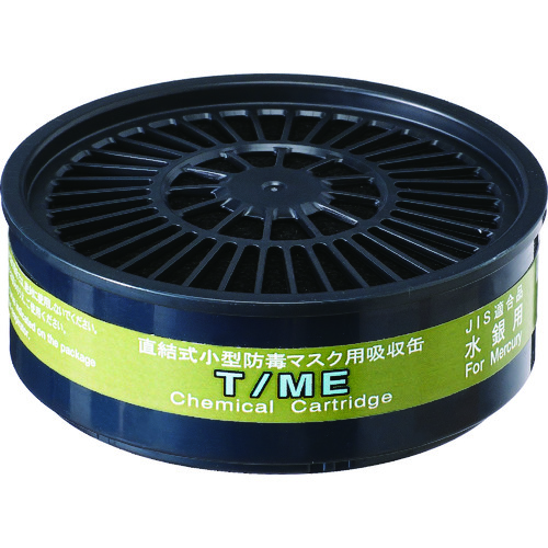 ■シゲマツ　ＴＷ用吸収缶　Ｔ／ＭＥ　水銀用 TME