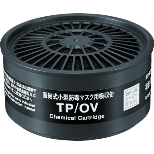 ■シゲマツ　ＴＷ用吸収缶　有機ガス用　ＴＰＯＶ TPOV