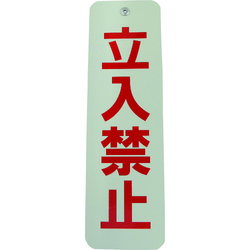 ■ダイドーハント　ロープ止めサイン　立ち入り禁止 10177542