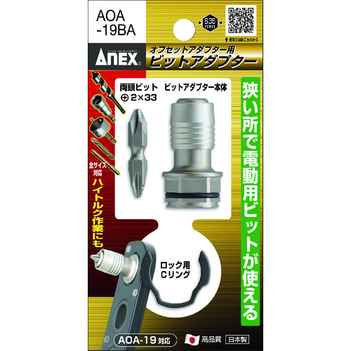 ■アネックス　オフセットアダプター用ビットアダプター AOA19BA