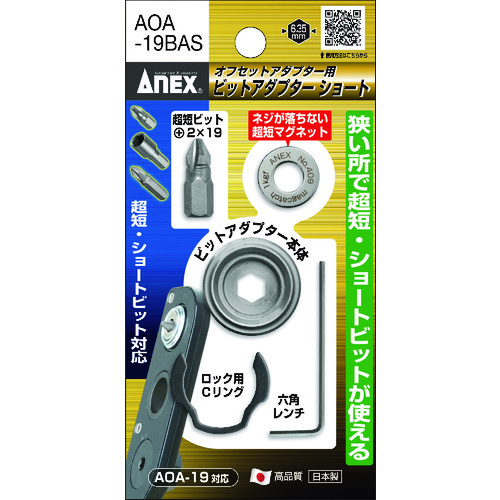 ■アネックス　オフセットアダプター用ビットアダプターショート　AOA19BAS