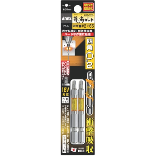 アネックス　龍靭ビット　四角タイプ　２本組　片頭□＃２×６５　ARS2065