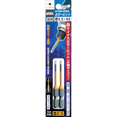 アネックス　カラービット２本組　段付‐２．５×６５　ACMM2565