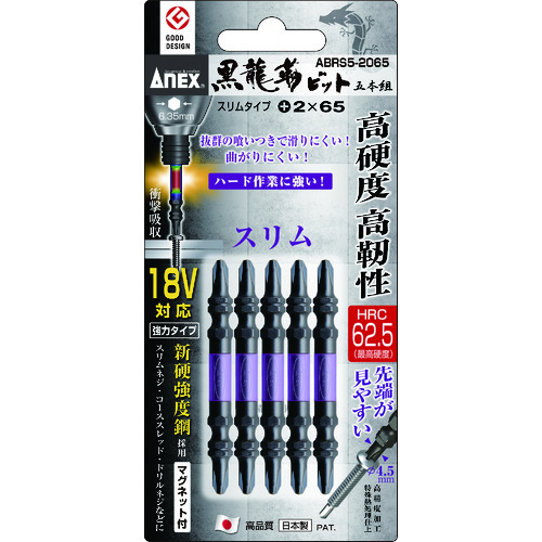 ■アネックス　黒龍靭ビット　スリムタイプ　５本組　両頭＋２×６５ ABRS52065