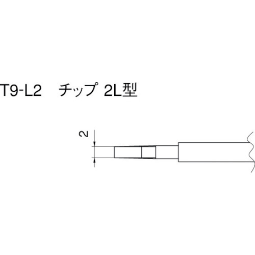 ■白光　こて先　２Ｌ型　T9-L2 T9-L2
