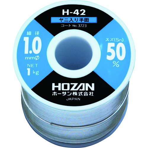 ■ＨＯＺＡＮ　ハンダ（Ｓｎ５０％）１．０ｍｍΦ・１ｋｇ H423723