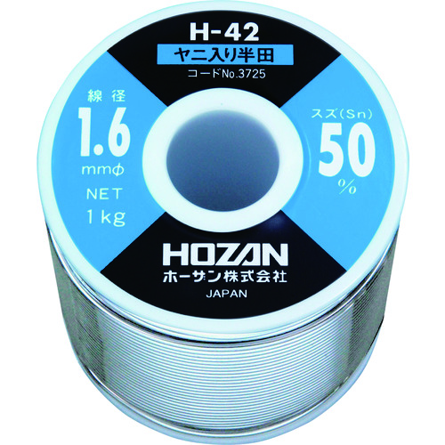 ■ＨＯＺＡＮ　ハンダ（Ｓｎ５０％）１．６ｍｍΦ・１ｋｇ H423725